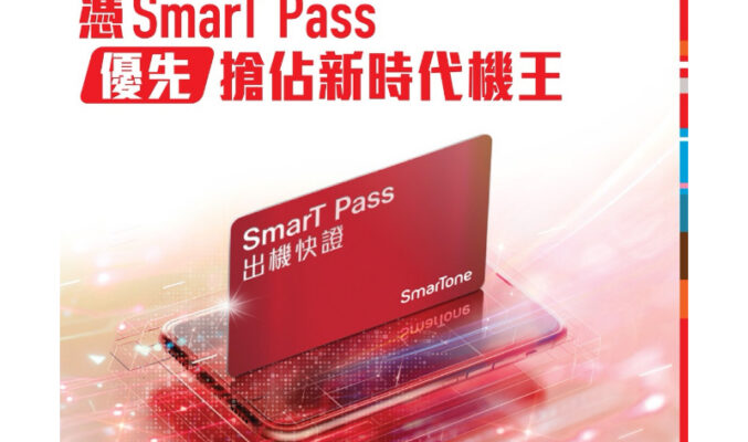 SmarTone 推出 SmarT Pass 年度機王出機快證，上指定 5G 月費計劃 更獲 SUPER SmarT Pass!