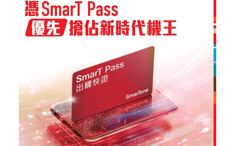 SmarTone 推出 SmarT Pass 年度機王出機快證，上指定 5G 月費計劃 更獲 SUPER SmarT Pass!