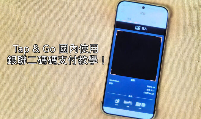 如何使用Tap & Go 使用銀聯二維碼支付?