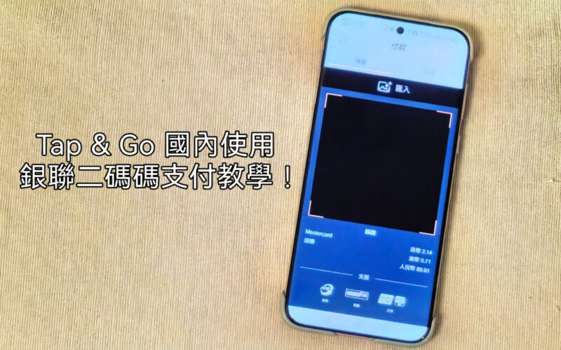 如何使用Tap & Go 使用銀聯二維碼支付?