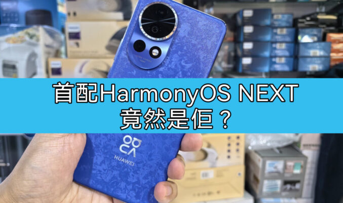 首配 HarmonyOS NEXT 竟然不是 Mate 70? 竟然係佢!