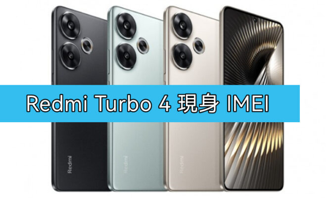 Redmi Turbo 4 現身 IMEI 資料庫，或於明年4月發表!