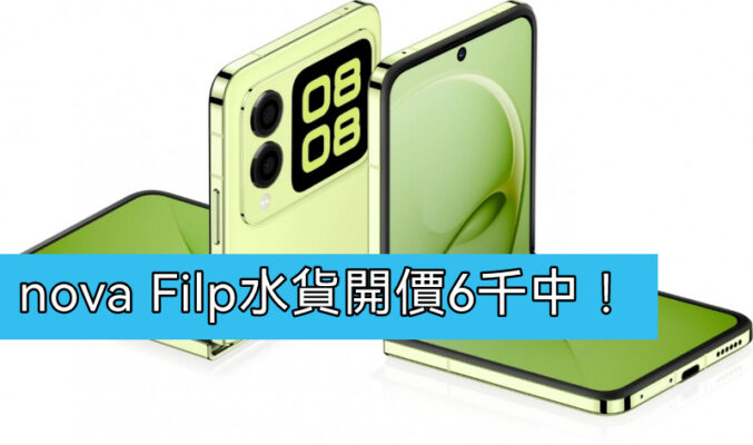 【水貨行情】HUAWEI nova Filp 到港，開價六千中!