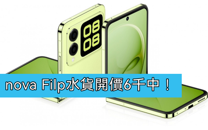 【水貨行情】HUAWEI nova Filp 到港，開價六千中! - MobileMagazine