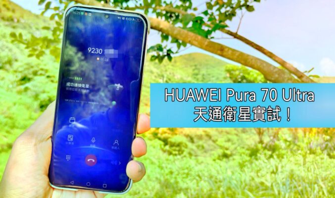 通話清晰有驚喜，HUAWEI Pura 70 Ultra 天通衛星通話實測!