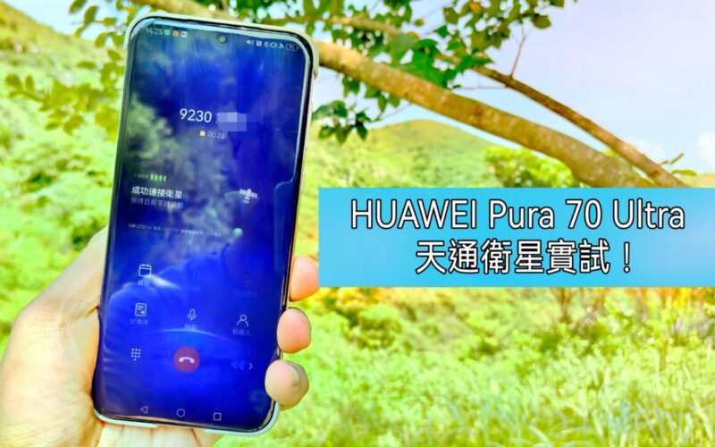 通話清晰有驚喜，HUAWEI Pura 70 Ultra 天通衛星通話實測!