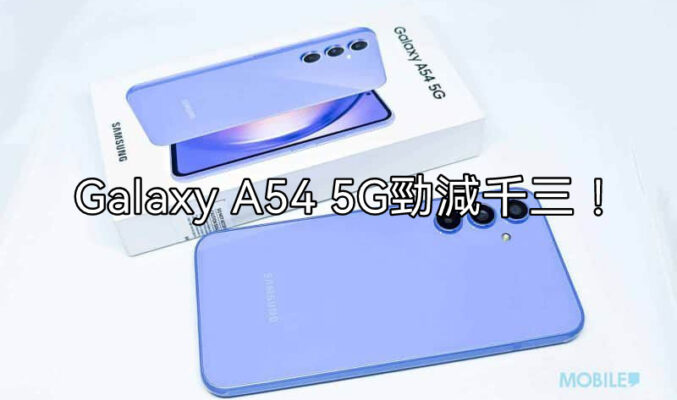 【機價行情】SAMSUNG Galaxy A54 大舖勁減千三!