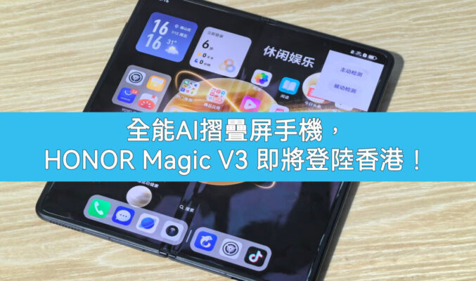 HONOR Magic v3 即將登陸香港 – 全球最薄AI全能摺疊屏幕手機-