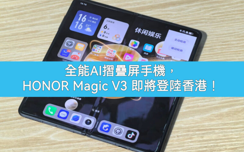 HONOR Magic v3 即將登陸香港 – 全球最薄AI全能摺疊屏幕手機-