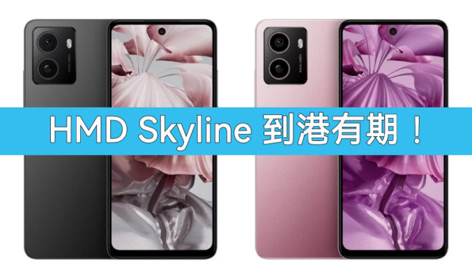 主打自行維修，HMD Skyline 將於下週登陸香港!