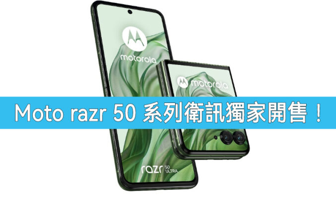 衛訊獨家上市，Motorola razr 50 系列開價$5,699起!