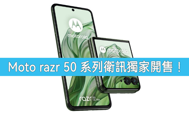 衛訊獨家上市，Motorola razr 50 系列開價$5,699起!