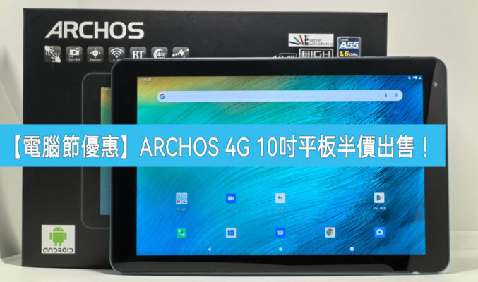 【電腦節2024】ARCHOS 10吋 4G 平板半價速銷!