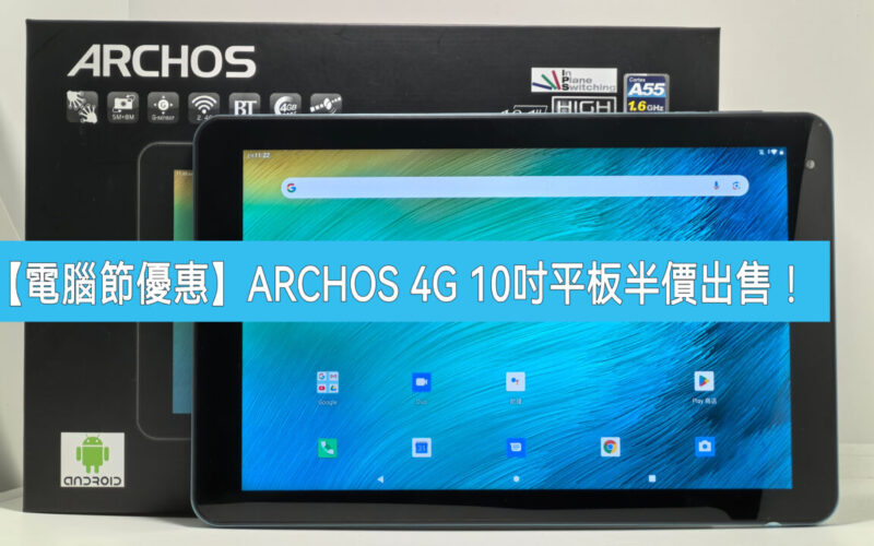 【電腦節2024】ARCHOS 10吋 4G 平板半價速銷!