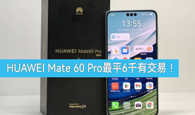 【水貨行情】HUAWEI Mate 60 Pro 低見$6,080起!