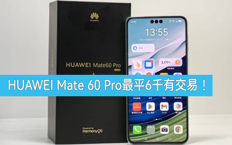 【水貨行情】HUAWEI Mate 60 Pro 低見$6,080起!