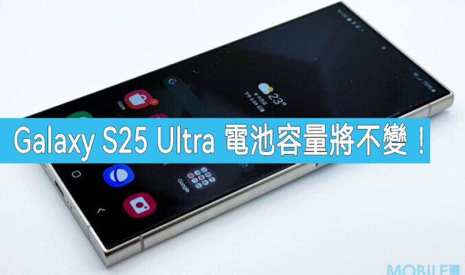 仍是 5000mAh，Galaxy S25 Ultra 電池容量將不變!