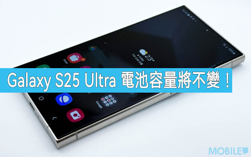 仍是 5000mAh，Galaxy S25 Ultra 電池容量將不變!