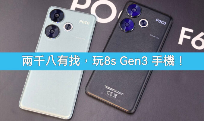 【機價行情】$2,799入手Snapdragon 8s Gen3 手機，小米 POCO 推六週年優惠!