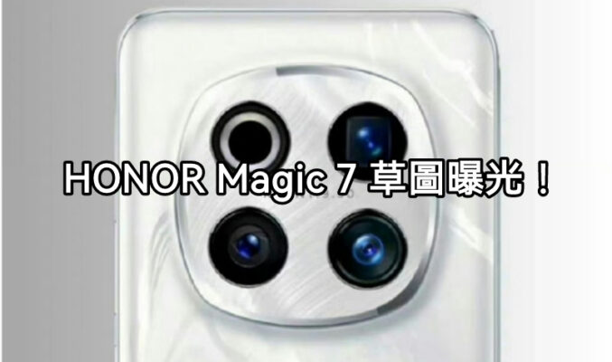 繼續採用大型圓形鏡頭模組，HONOR Magic 7 草圖曝光!