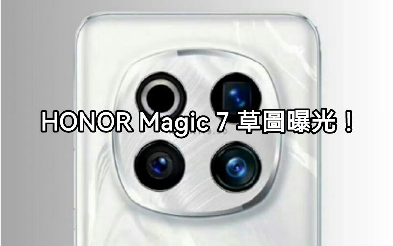 繼續採用大型圓形鏡頭模組，HONOR Magic 7 草圖曝光!