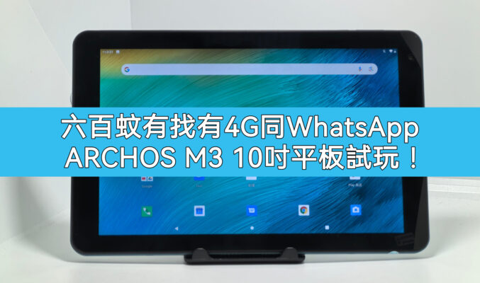 $599可打電話及WhatsApp，ARCHOS M3 試玩!