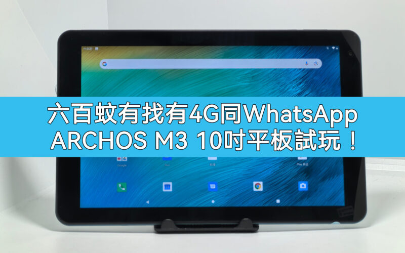 $599可打電話及WhatsApp，ARCHOS M3 試玩!