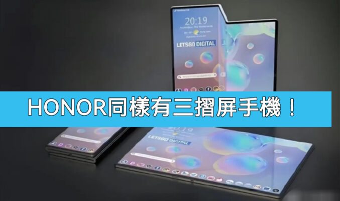 三摺手機不只 HUAWEI 獨享，HONOR 三摺屏手機曝光！