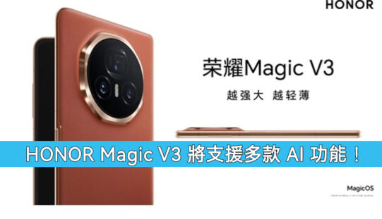 HONOR Magic V3 將支援多款AI功能!