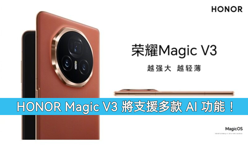 HONOR Magic V3 將支援多款AI功能!