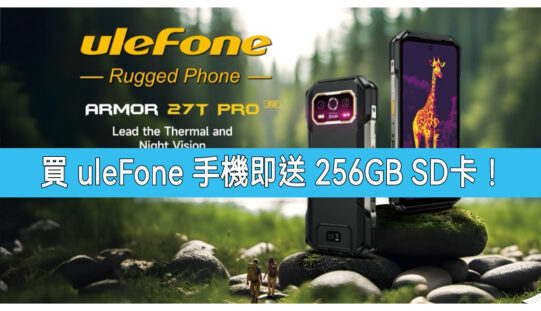 【電腦節優惠】購買全線 ulefone 手機即送 256GB SD卡!