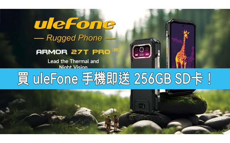 【電腦節優惠】購買全線 ulefone 手機即送 256GB SD卡!