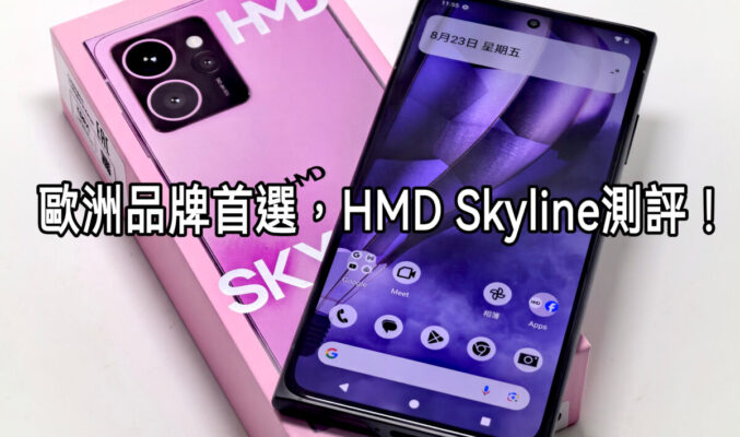 歐系品牌首選，HMD Skyline 實測!