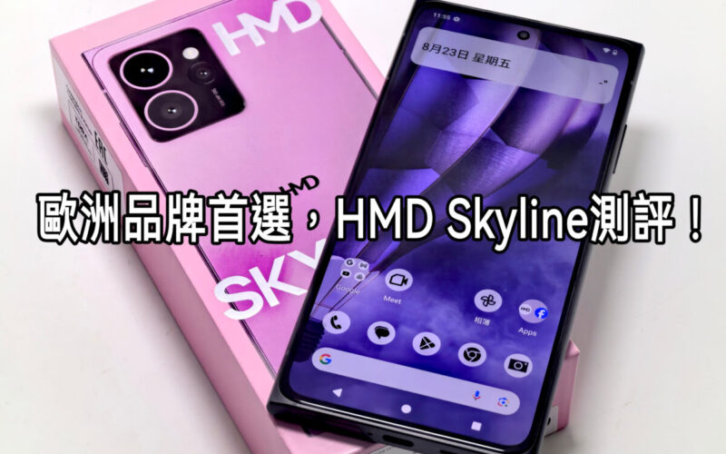 歐系品牌首選，HMD Skyline 實測!