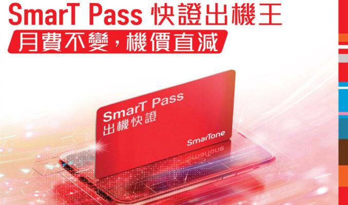 月費不變機價直減，SmarTone 推出SmarT Pass*快證出機王！