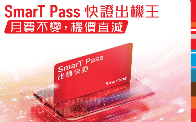 月費不變機價直減，SmarTone 推出SmarT Pass*快證出機王！