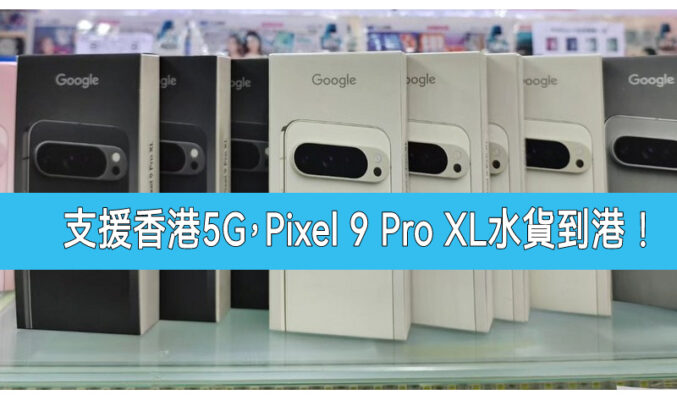 【水貨行情】支援香港5G網絡，Google Pixel 9 Pro XL 開價8千中起！