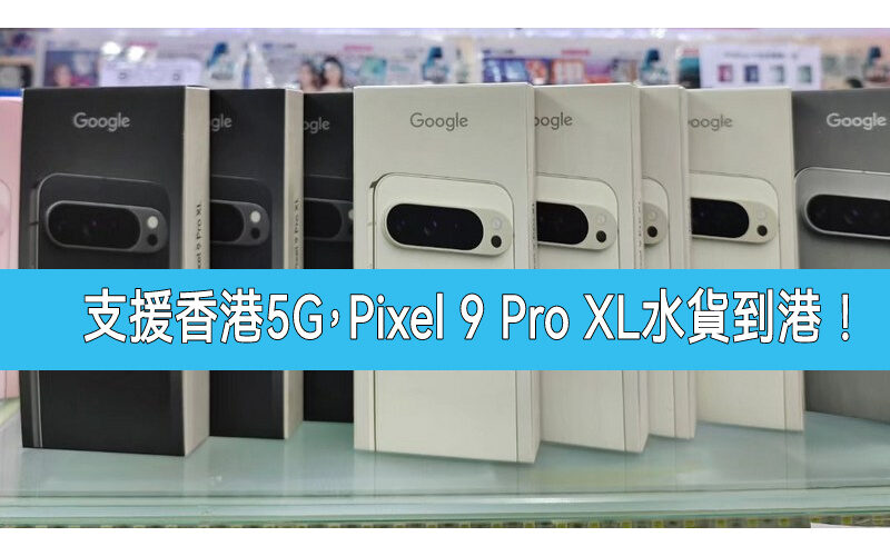 【水貨行情】支援香港5G網絡，Google Pixel 9 Pro XL 開價8千中起！