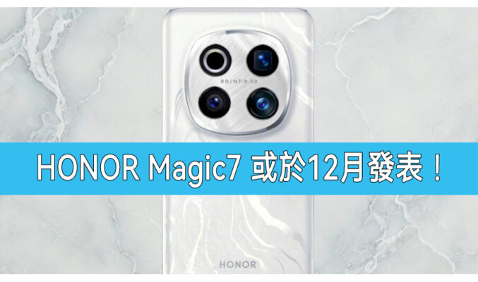 搭自研的影像架構，HONOR Magic 7 或於12月發表!