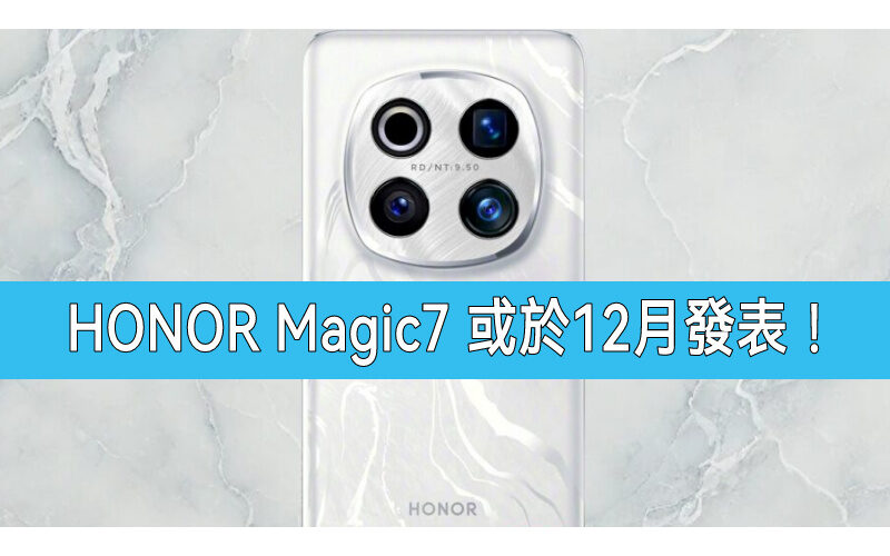 搭自研的影像架構，HONOR Magic 7 或於12月發表!