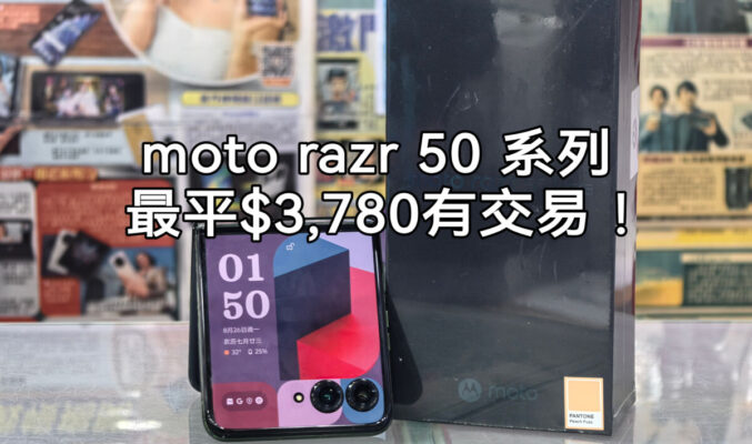 【水貨行情】Moto Razr 50 系列跌價，最平$3,780可入手!