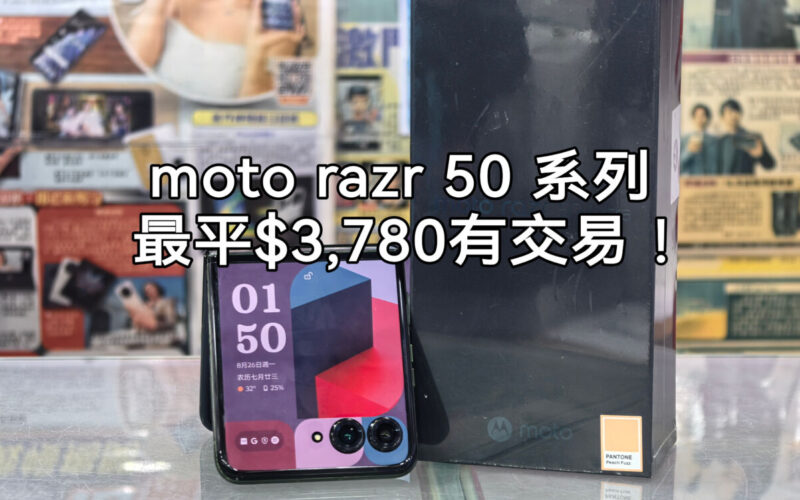 【水貨行情】Moto Razr 50 系列跌價，最平$3,780可入手!