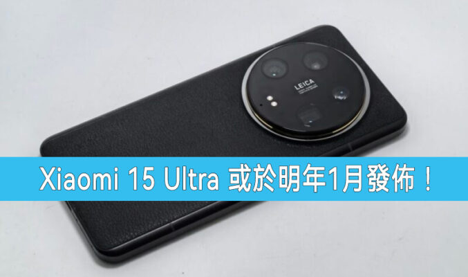 Xiaomi 15 Ultra 或於明年1月發表!