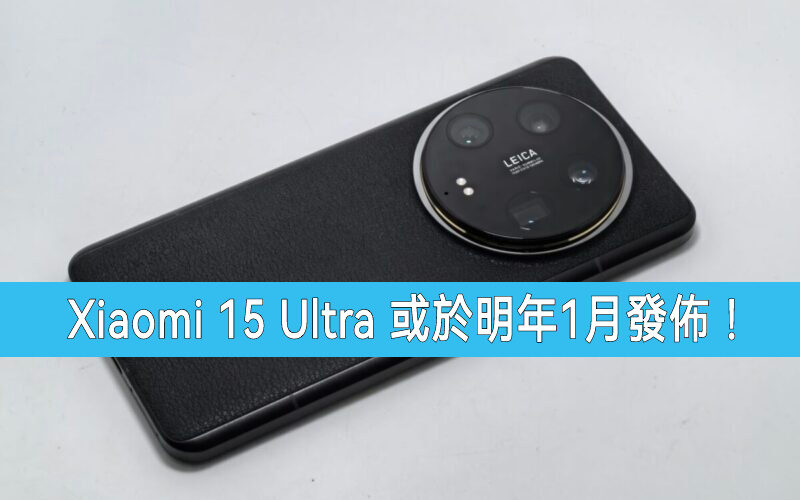 Xiaomi 15 Ultra 或於明年1月發表!