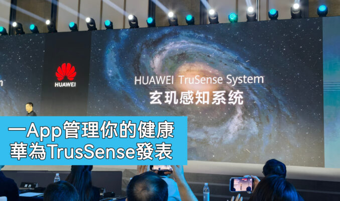 9月新能穿戴設備將搭載全新功能，HUAWEI TruSense 系統發表!