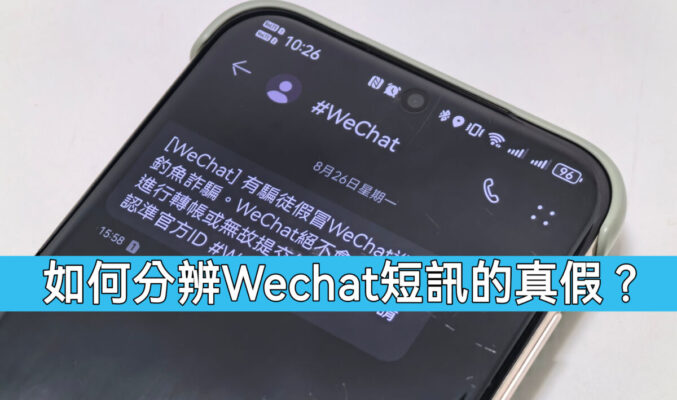 如何分辨 WeChat Pay 官方短訊的真假?