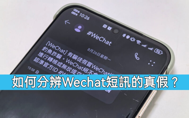 如何分辨 WeChat Pay 官方短訊的真假?