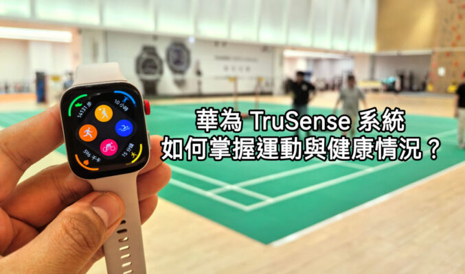 HUAWEI TruSense 系統如何掌握用戶運動及健康情況??