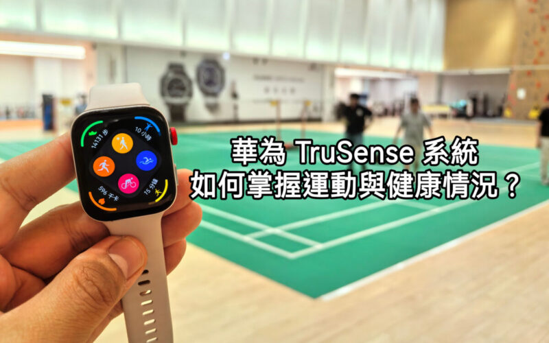 HUAWEI TruSense 系統如何掌握用戶運動及健康情況??