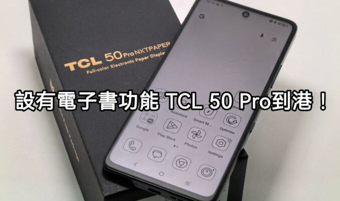 設有電子書功能，TCL 50 Pro NXTPAPER 5G 開價兩千中!